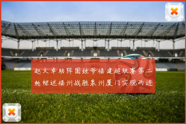赵文卓助阵国姓爷福建超联赛第二轮综述福州战胜泉州厦门实现两连胜