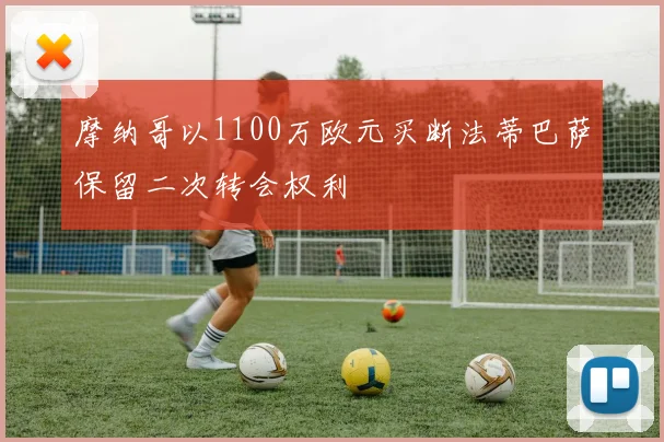 摩纳哥以1100万欧元买断法蒂巴萨保留二次转会权利