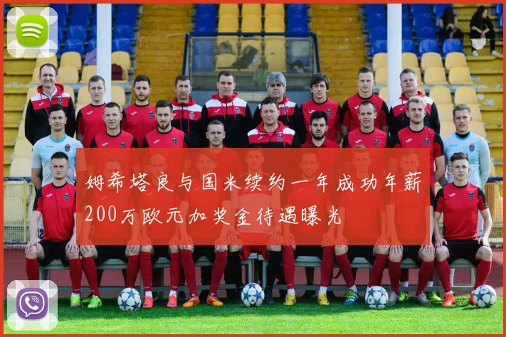 姆希塔良与国米续约一年成功年薪200万欧元加奖金待遇曝光